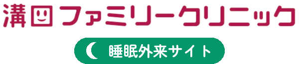 睡眠外来 - 溝口ファミリークリニック -