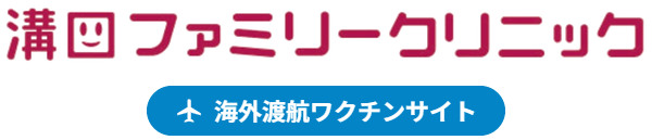 海外渡航ワクチンサイト - 溝口ファミリークリニック -