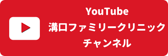 YouTube溝口ファミリークリニックチャンネル
