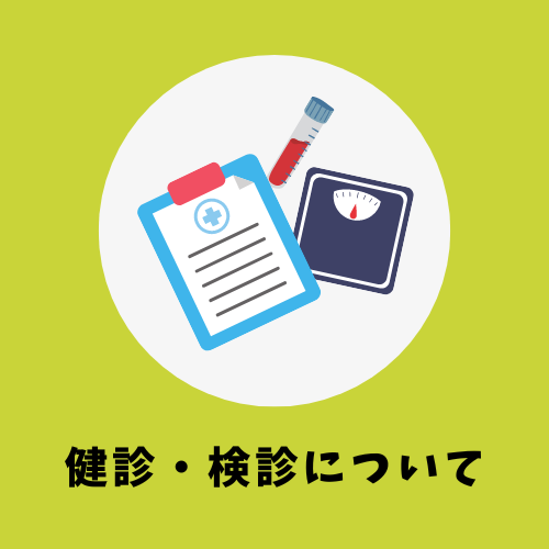 健診・検診について