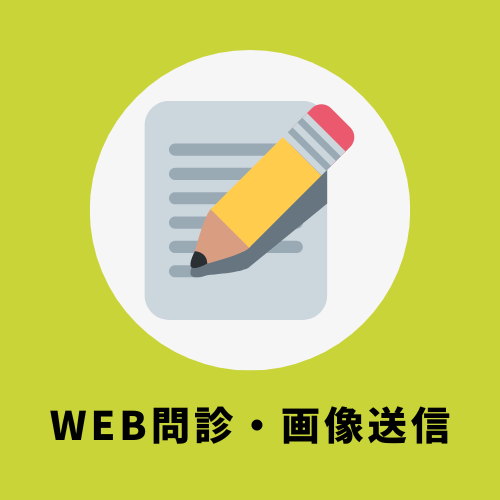 WEB問診・画像送信はこちらから