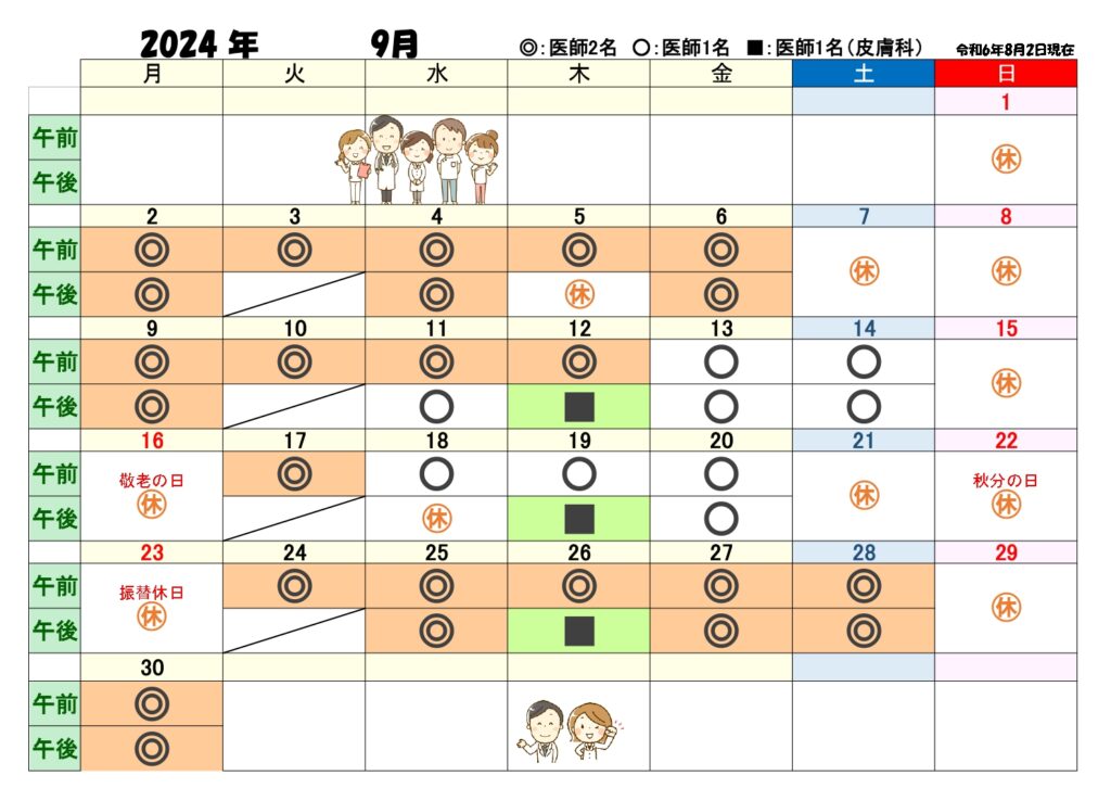 診療カレンダー2024年9月1版